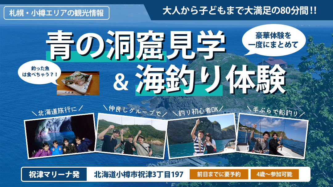 小樽の海で青の洞窟見学＆海釣り体験がまとめて出来るツアー